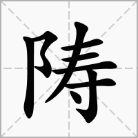 汉字陦的拼音怎么读解释及意思