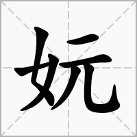 汉字妧的拼音怎么读解释及意思