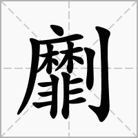 汉字劘的拼音怎么读解释及意思