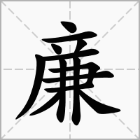 汉字亷的拼音怎么读解释及意思