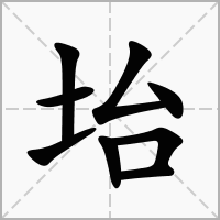 汉字坮的拼音怎么读解释及意思