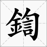 汉字鍧的拼音怎么读解释及意思