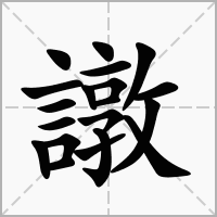 汉字譈的拼音怎么读解释及意思