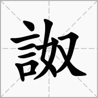 汉字詉的拼音怎么读解释及意思