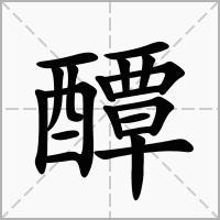 汉字醰的拼音怎么读解释及意思