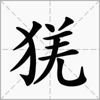汉字猐的拼音怎么读解释及意思
