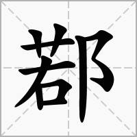 汉字鄀的拼音怎么读解释及意思