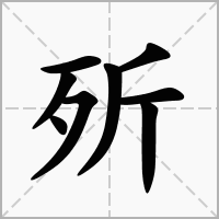 汉字歽的拼音怎么读解释及意思