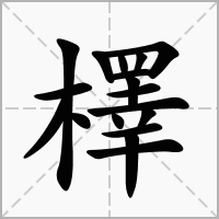 汉字檡的拼音怎么读解释及意思