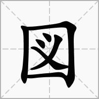 図的拼音意思组词笔划部首成语有那些