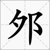 汉字邜的拼音怎么读解释及意思
