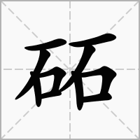 汉字砳的拼音怎么读解释及意思