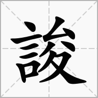 汉字誜的拼音怎么读解释及意思