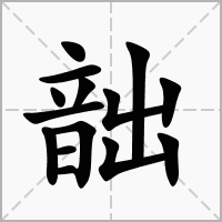 汉字韷的拼音怎么读解释及意思