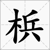 汉字梹的拼音怎么读解释及意思
