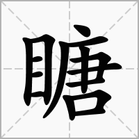 汉字瞊的拼音怎么读解释及意思