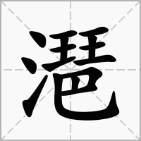 汉字潖的拼音怎么读解释及意思