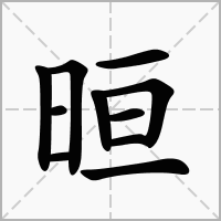 汉字晅的拼音怎么读解释及意思