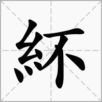 汉字紑的拼音怎么读解释及意思