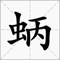 汉字蛃的拼音怎么读解释及意思