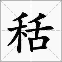 汉字秳的拼音怎么读解释及意思