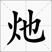 汉字灺的拼音怎么读解释及意思