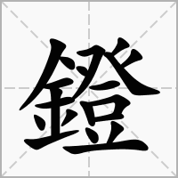 汉字鐙的拼音怎么读解释及意思