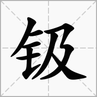 汉字钑的拼音怎么读解释及意思