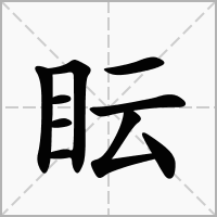 汉字眃的拼音怎么读解释及意思