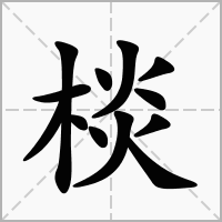 棪的拼音意思组词笔划部首成语有那些