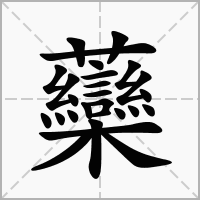汉字虊的拼音怎么读解释及意思