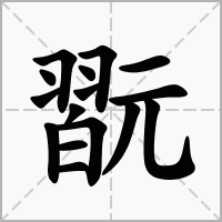 汉字翫的拼音怎么读解释及意思