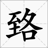 汉字臵的拼音怎么读解释及意思