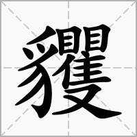 汉字貜的拼音怎么读解释及意思