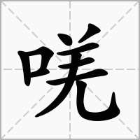 汉字唴的拼音怎么读解释及意思