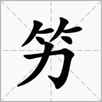 汉字竻的拼音怎么读解释及意思