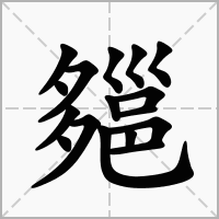 汉字郺的拼音怎么读解释及意思