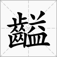 汉字齸的拼音怎么读解释及意思