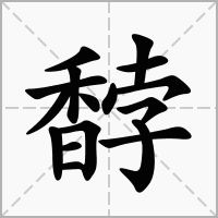 汉字馞的拼音怎么读解释及意思