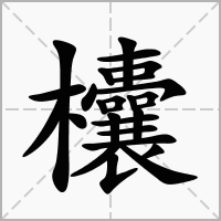 汉字欜的拼音怎么读解释及意思