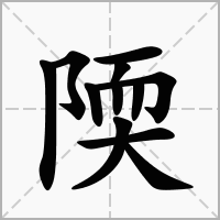 汉字陾的拼音怎么读解释及意思