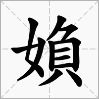 汉字媍的拼音怎么读解释及意思