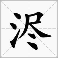 汉字浕的拼音怎么读解释及意思