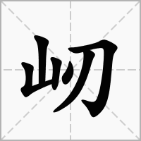 汉字屻的拼音怎么读解释及意思