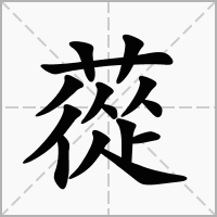 汉字蓯的拼音怎么读解释及意思