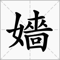 汉字嬙的拼音怎么读解释及意思