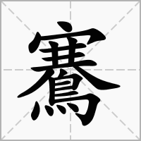汉字鶱的拼音怎么读解释及意思