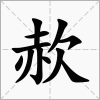 汉字赥的拼音怎么读解释及意思
