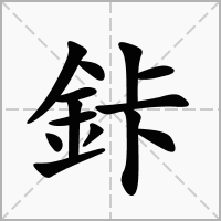汉字鉲的拼音怎么读解释及意思