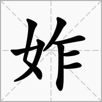 汉字妰的拼音怎么读解释及意思